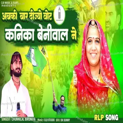 Abki Baar Dijiyo Vote Kanika Beniwal Ne - Chunnilal Bikuniya album cover 