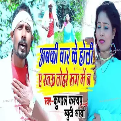 Abki Bar Ke Holi Ye Rajoo Tohre Sang Men Na - Kunal Kashyap album cover 