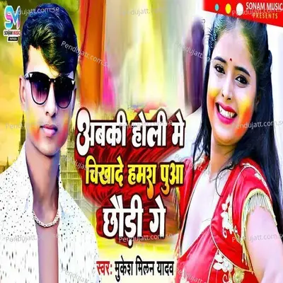 Abki Holi Me Likhade Hamara Puaa Chhaudi Ge - Mukesh Milan Yadav album cover 