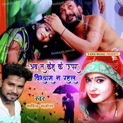 Abta Kehu Ke Upar Vishwas Rahal Na - Sahil Salona album cover 