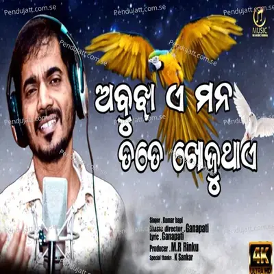 Abujha A Mana Tote Khojuthae - Kumar Bapi album cover 