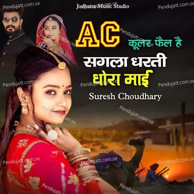 Ac Coolar Fail Hai Sagla Dharti Dhora Maai - Suresh Choudhary album cover 