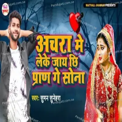 Achara Me Leke Jay Chhi Pran Ge Sona - Suman Sunehra album cover 