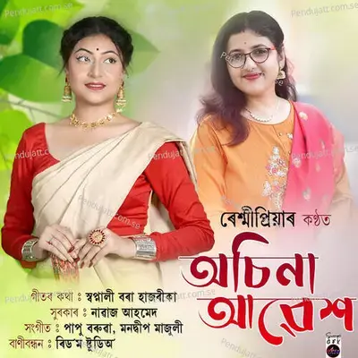 Achina Abekh - Reshmi Priya album cover 