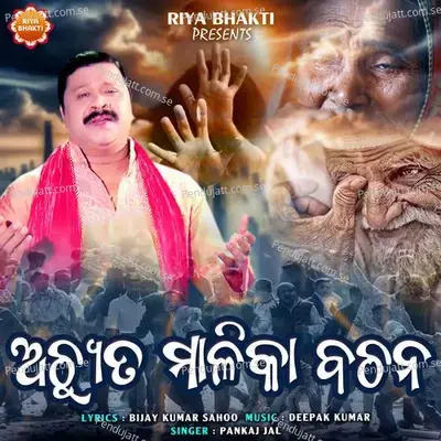 Achyuta Malika Bachana - Pankaj Jal album cover 