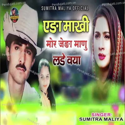 Ada Makhi Mor Jada Manu Lade Vaya - Sumitra Maliya album cover 