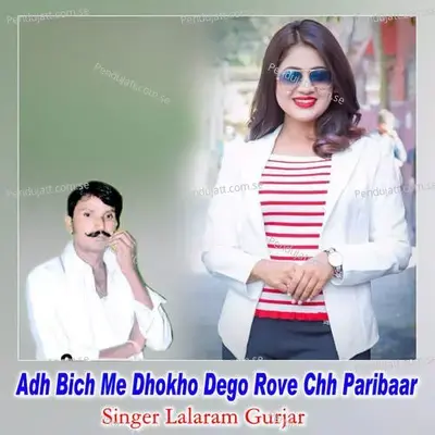 Adh Bich Me Dhokho Dego Rove Chh Paribaar - Lalaram Jaitpur Gurjar Rasiya album cover 