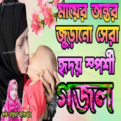 Adhar Rater Chad Je Tumi - Machuma Aktar album cover 