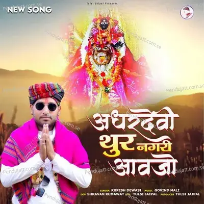 Adhardevi Thur Nagari Aavjo - Rupesh Dewasi album cover 