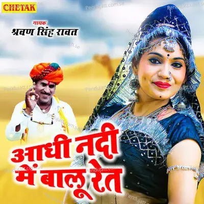 Adhi Nadi Me Balu Ret - Sarwan Singh Rawat album cover 