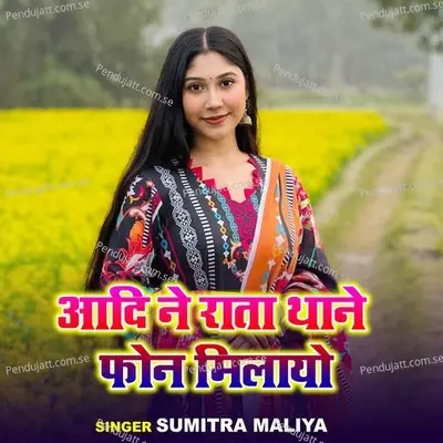 Adhi Ne Rata Thane Phone Milayo - Sumitra Maliya album cover 