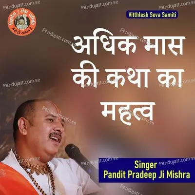 Adhik Maas Ki Katha Ka Mahatv - Pandit Pradeep Ji Mishra album cover 