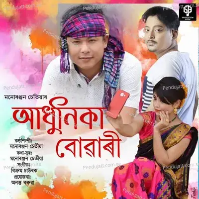 Adhunika Bowari - Manuranjan Chetia album cover 