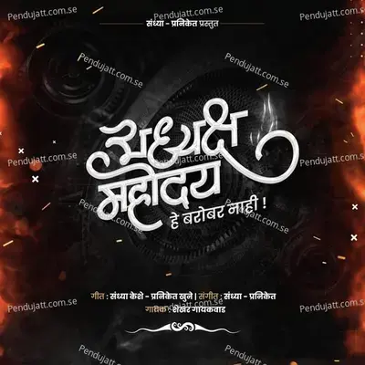 Adhyaksha Mahoday - Shekhar Gaikwad album cover 