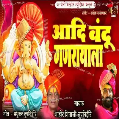 Adi Vandu Ganrayala - Shahir Shivaji Tupvihire (Talnikar) album cover 