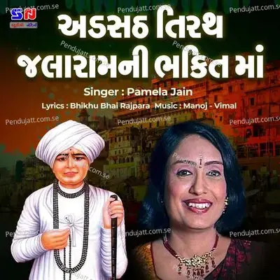 Adsath Tirath Jalaram Ni Bhakti Ma - Manoj