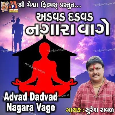 Advad Dadvad Nagara Vage - Suresh Raval album cover 