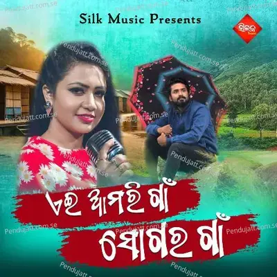 Ae Amari Gaan Sogara Gaan - Amit Tripathy