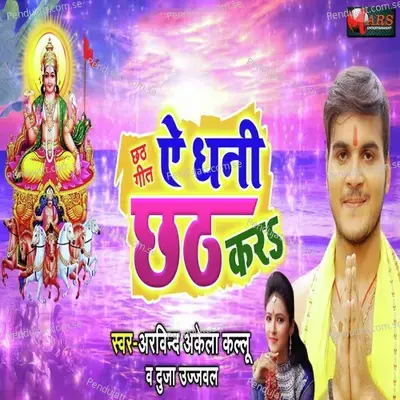 Ae Dhani Chhath Kara - Arvind Akela album cover 