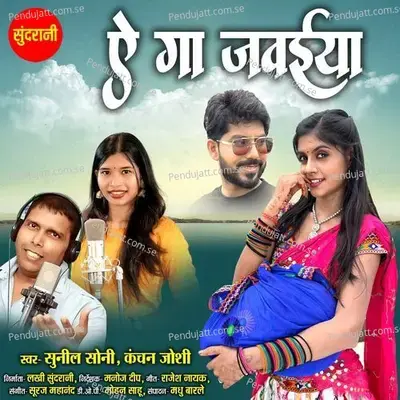 Ae Ga Javaiya - Sunil Sony album cover 
