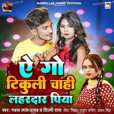 Ae Go Tikuli Chahi Lahardar Piya - Gabru Lal Yadav album cover 