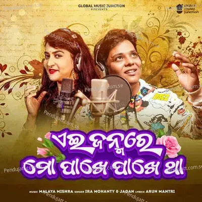 Ae Janmare Mo Pakhe Pakhe Tha - Ira Mohanty album cover 