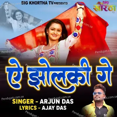 Ae Jholki Ge - Arjun Das album cover 