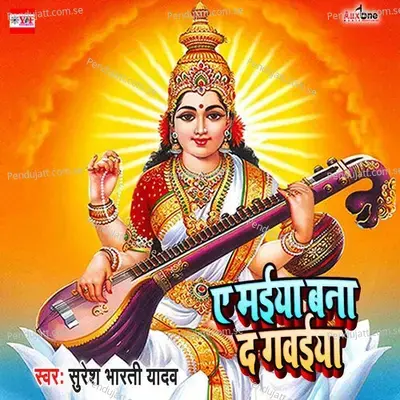 Ae Maiya Bana Da Gawaiya - Suresh bharti Yadav album cover 