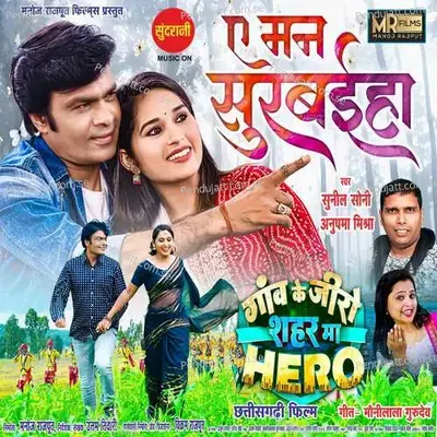 Ae Man Surbaiha - Sunil Soni album cover 