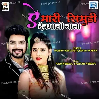 Ae Mari Simudi Devmali Chala - Prabhu Mandariya album cover 