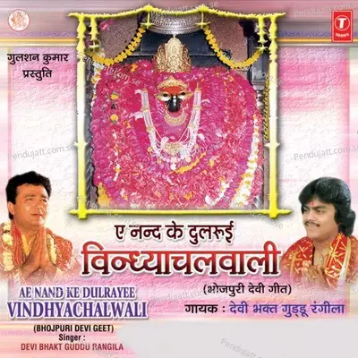 Ae Nand Ke Dulrayee Vindhyachalwali - Guddu Rangila cover album
