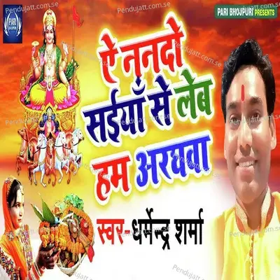 Ae Nando Saiya Se Leb Hum Aaraghwa - Dharmendra Sharma album cover 