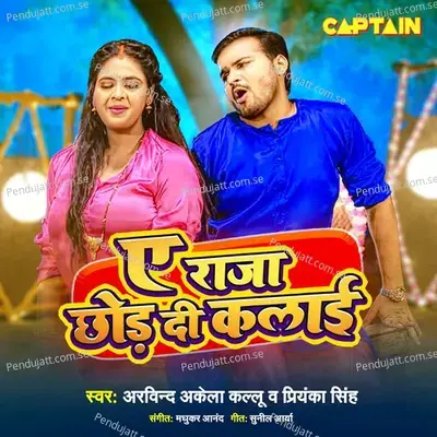 Ae Raja Chhod Di Kalai - Arvind Akela album cover 