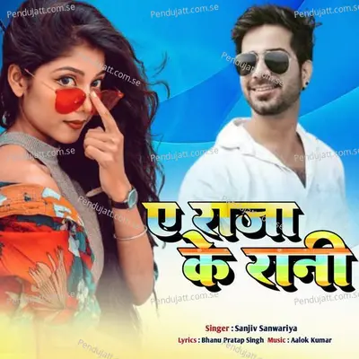 Ae Raja Ke Rani - Sanjiv Sanwariya album cover 