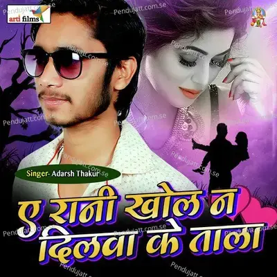 Ae Rani Khola Na Dilwa Ke Tala  Lokgeet  - Adarsh Thakur cover album