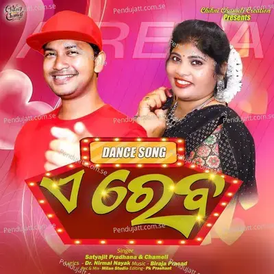 Ae Reba - Satyajit Pradhana album cover 