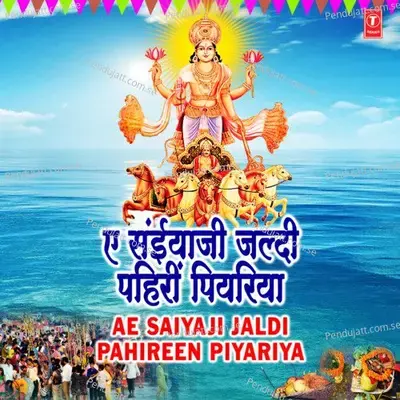 Chhathi Maiya Sunihen Kahiya - Poornima album cover 