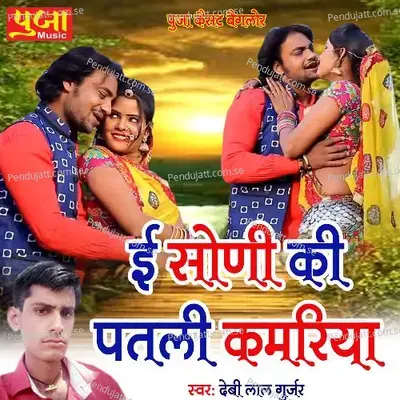 Ae Soni Ki Patali Kamariya - Debi Lal Gurjar album cover 