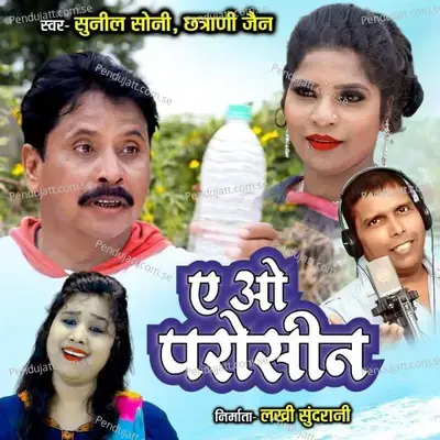 Ae Wo Parosin - Sunil Soni album cover 