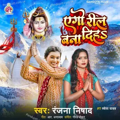 Aego Reel Bana Diha - ranjana nishad album cover 