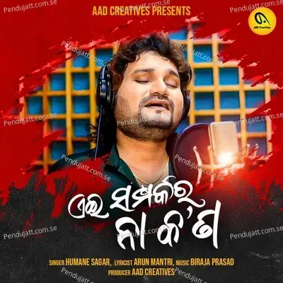 Aei Samparka Ra Na Kana - Humane Sagar album cover 