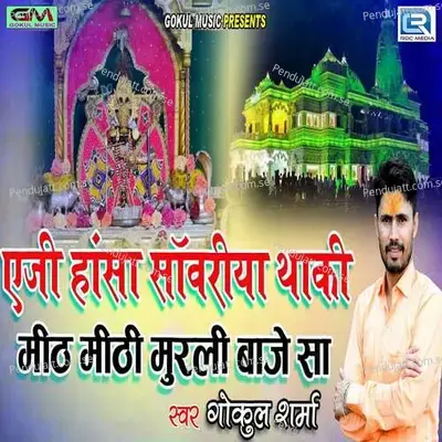 Aeji Hasa Sanwariya Mithi Thaki Morali Baje Sa - Gokul Sharma album cover 