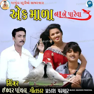 Aek Mala Na Be Pareva - Ishvar Panchal album cover 