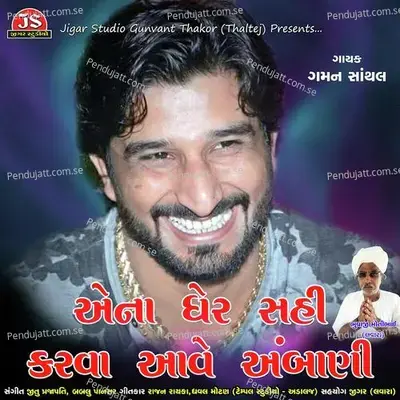 Aena Gher Sahi Karva Aave Ambani - Gaman Santhal album cover 