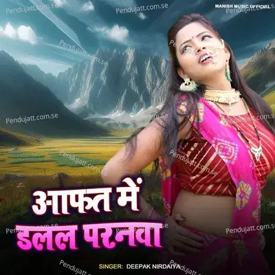 Afat Me Dalala Paranw - Deepak Nirdaiya