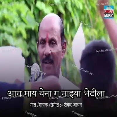 Ag May Yena Ga Mazya Bhetila - Shankar Jadhav album cover 