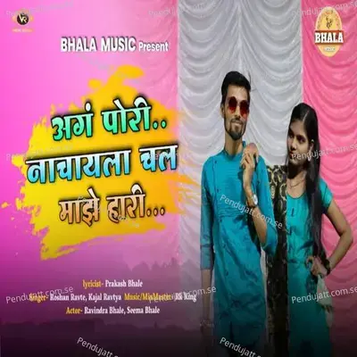 Ag Pori Nachayla Chal Majhe Hari - RK king