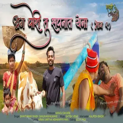 Ag Pori Tu Sapanat Yena Bhag 2 - Shantaram Wagh album cover 