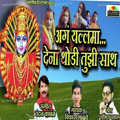 Ag Yallama Dena Thodi Tujhi Saath - Vikas Salve album cover 