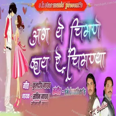 Ag Ye Chimane Kay Re Chimnya - Sachin Jadhav album cover 